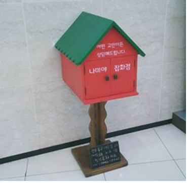 고민상담 우체통