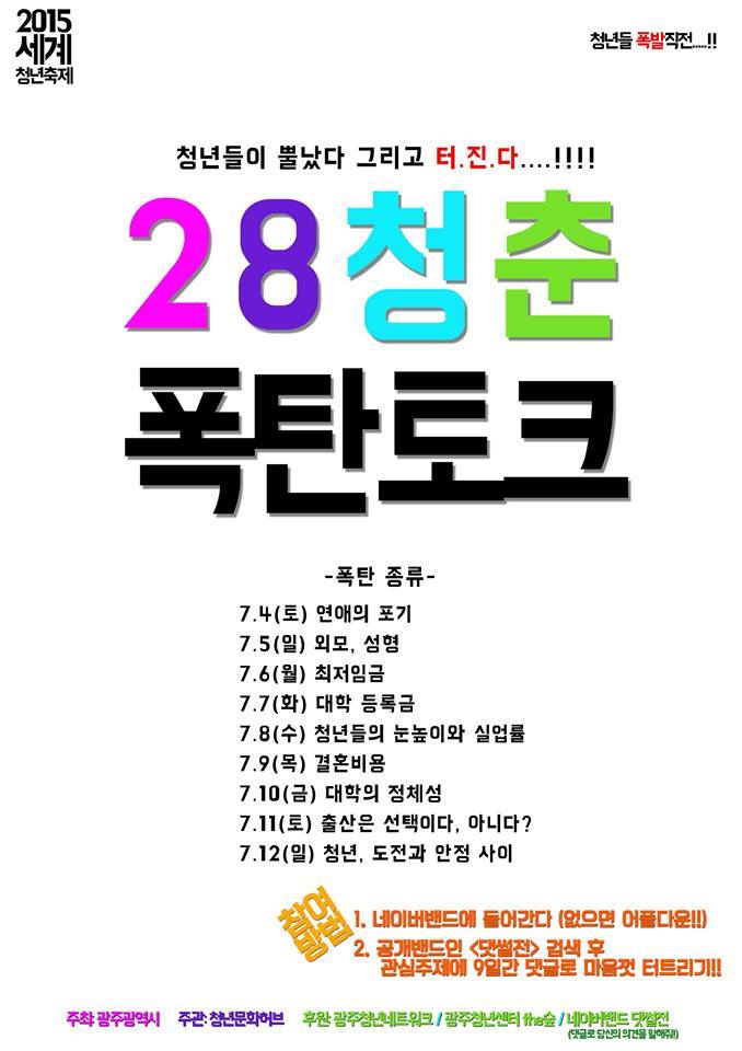 28청년 폭탄토크 포스터