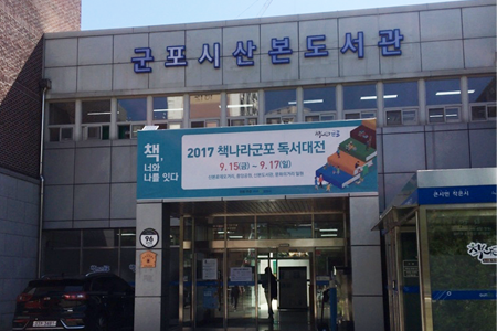 군포시 산본도서관