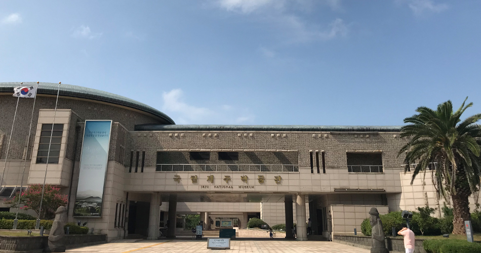 국립제주박물관 전경