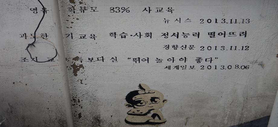 조기교육 열풍을 풍자하는 벽화 ⓒ김정은