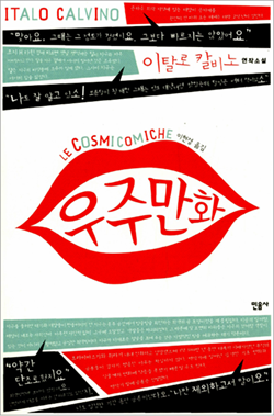 이탈로 칼비노의 『우주만화』