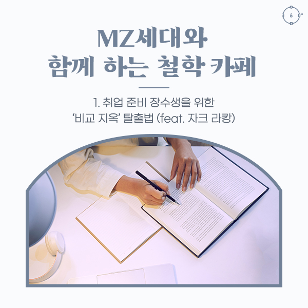 취업 준비 장수생을 위한 ‘비교 지옥’ 탈출법 (feat. 자크 라캉)  MZ세대와 함께하는 철학 카페