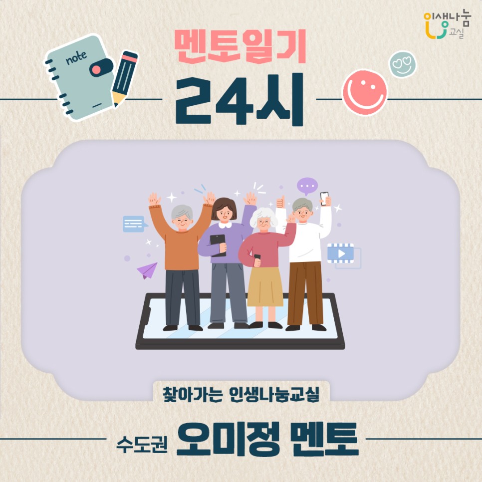인생나눔교실, 멘토일기 24시, 찾아가는 인생나눔교실 수도권 오미정 멘토