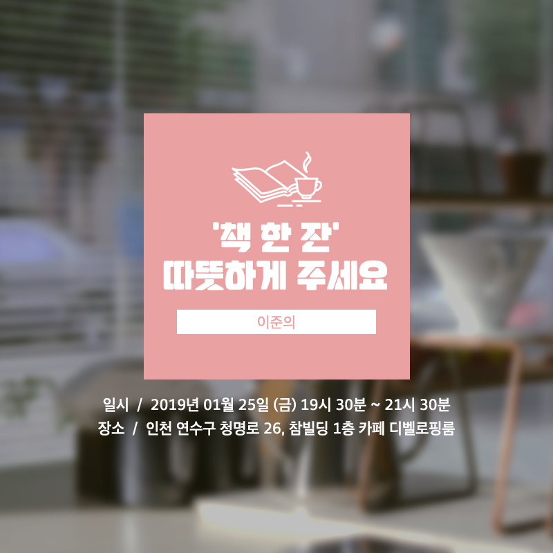 골목콘서트 겨울시즌 세 번째 콘서트 : 따뜻한 책 한 잔 주세요. 2019년 1월 25일(금) 오후 7시반~9시반 인천 연수구 청명로 26 참빌딩 1층