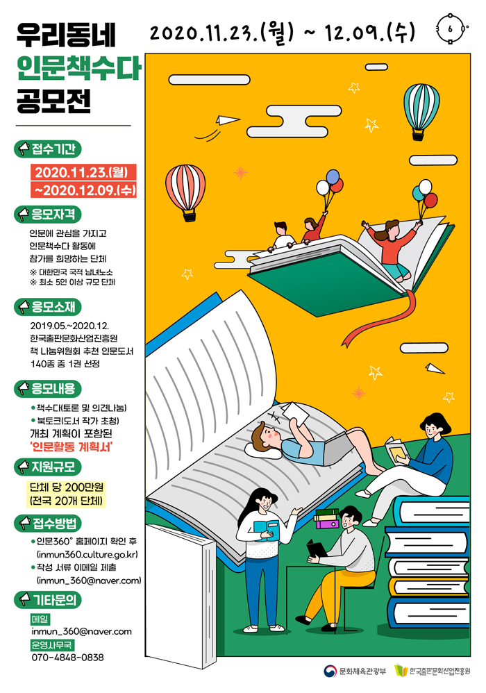 11월 23일~12월 9일 우리동네 인문책수다 공모전 모집, 응모자격 인문에 관심을 가지고 인문책수다 활동에 참가를 희망하는 단체, 응모소재 2019년 5월~2020년 12월 한국출판문화산업진흥원 책 나눔위원회 추천 인문도서 140종 중 1권 선정, 응모내용 토론 및 의견나눔 책수다 및 도서 작가 초청 북토크 개최 계획이 포함된 인문활동 계획서, 지원규모 전국 20개 단체 당 200만원, 접수방법 작성서류 및 포트폴리오 이메일 제출 