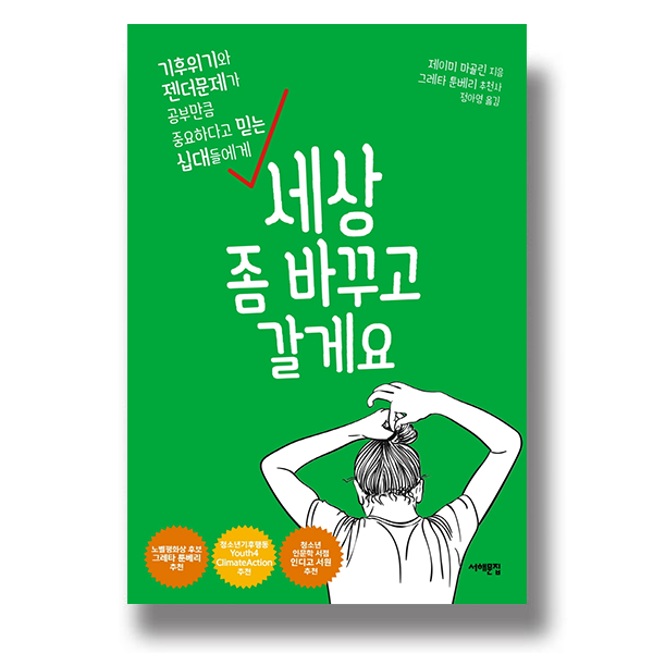 기후위기와 젠더문제가 공부만큼 중요하다고 믿는 십대들에게 세상 좀 바꾸고 갈게요 제이미 마골린 지음 그러테 툰베리 추천사 정아영 옮김 서해문집
