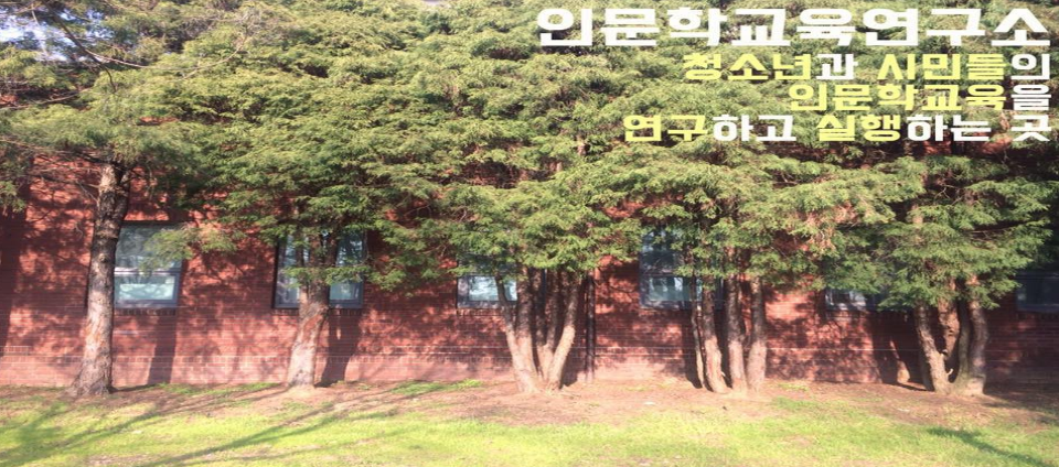 view_con_인문학교육연구소_960x424