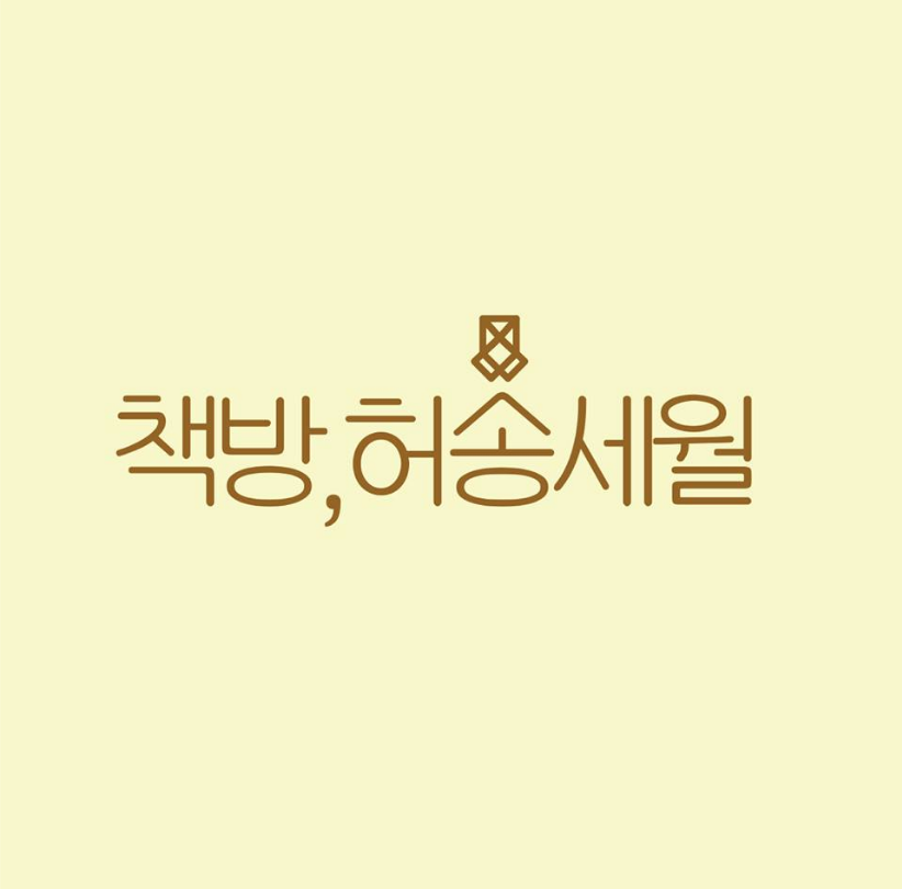 box_img_책방허송세월
