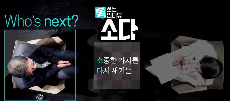 view_con_톡쏘는인터뷰소다_960x424