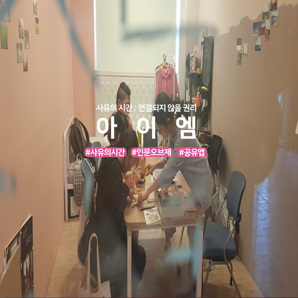 사유의 시간 : 연결되지 않을 권리 아이엠 #사유의시간 #인문오브제 #공유앱