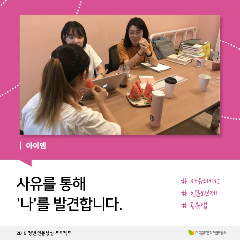 아이엠 사유를 통해 '나'를 발견합니다. #사유의시간 #인문오브제 #공유앱 2019 청년 인문상상 프로젝트 한국출판문화산업진흥원
