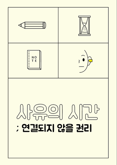 사유의 시간 ; 연결되지 않을 권리