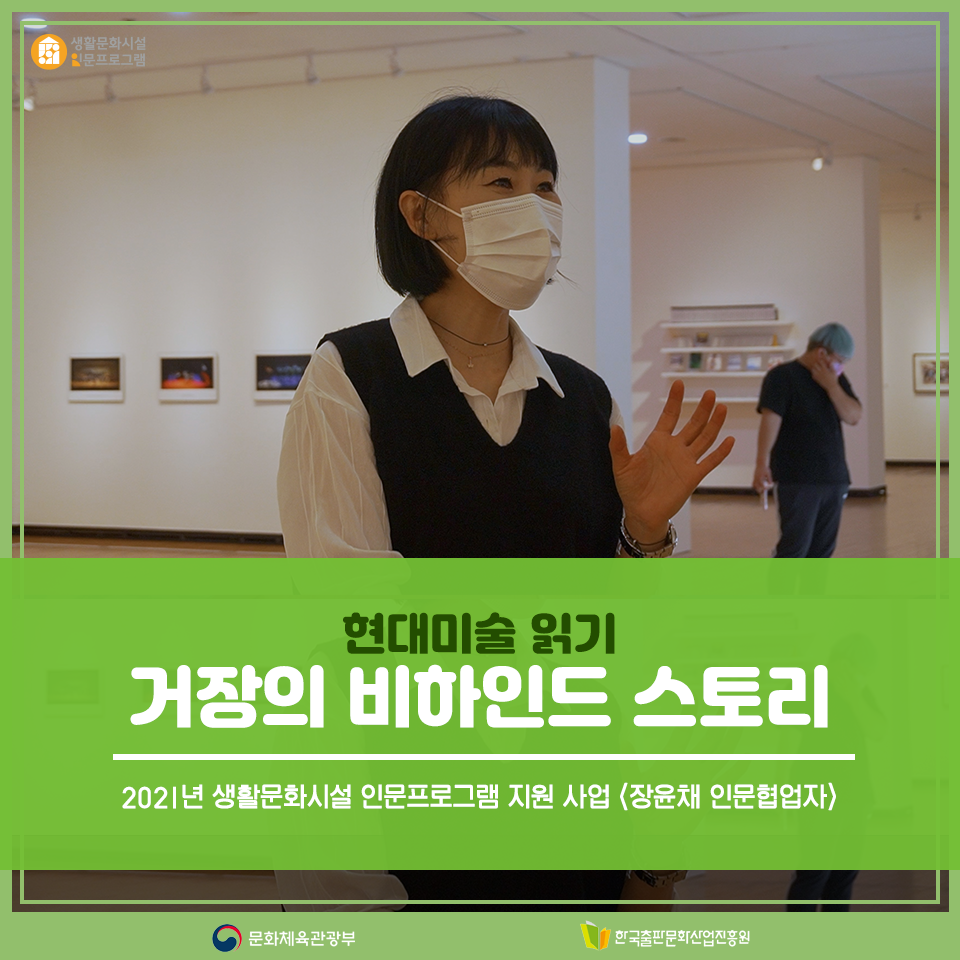 2021년 생활문화시설 인문프로그램 지원 사업 <장윤채 인문협업자> 현대미술 읽기 거장의 비하인드 스토리