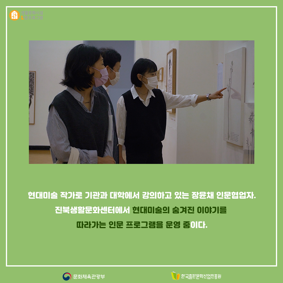 현대미술 작가로 기관과 대학에서 강의하고 있는 장윤채 인문협업자. 전문생활문화센터에서 현대미술의 숨겨진 이야기를 따라가는 인문 프로그램을 운영중이다.