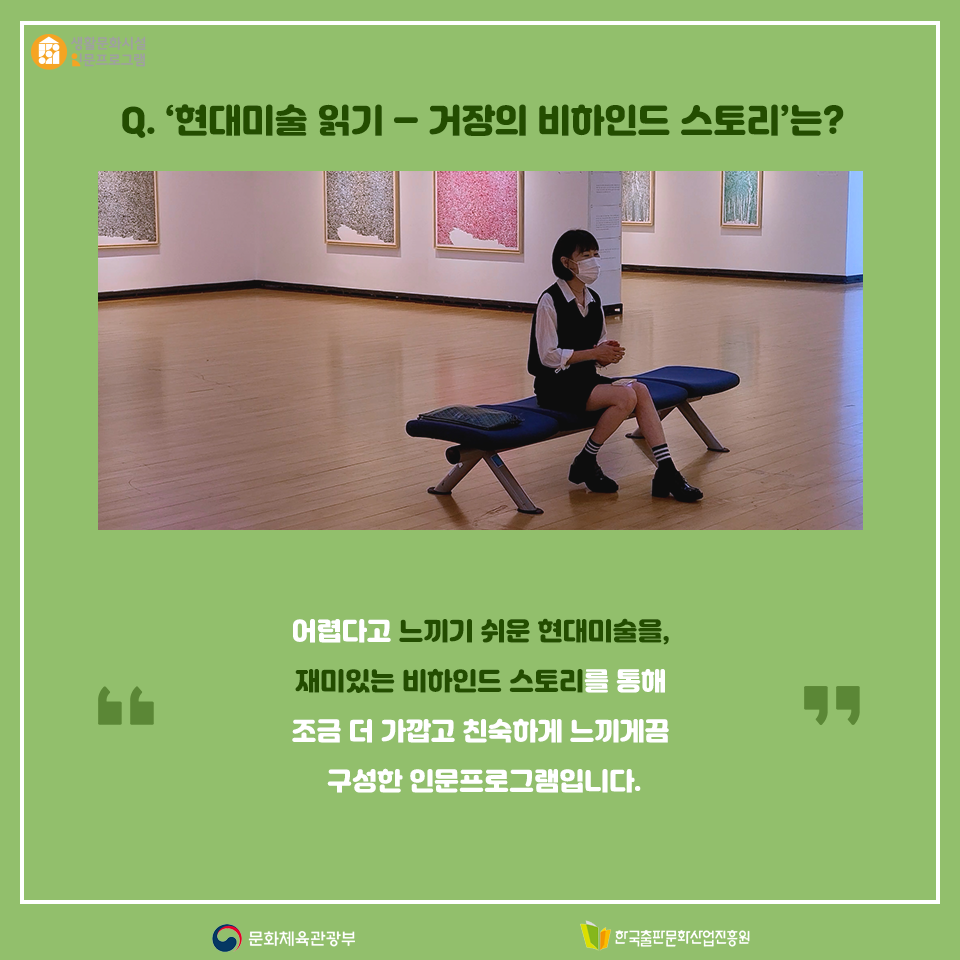 Q. 현대미술 읽기 - 거장의 비하인드 스토리는? 어렵다고 느끼기 쉬운 현대미술을, 재미있는 비하인드 스토리를 통해 조금 더 가깝고 친숙하게 느끼게끔 구성한 인문프로그램입니다.