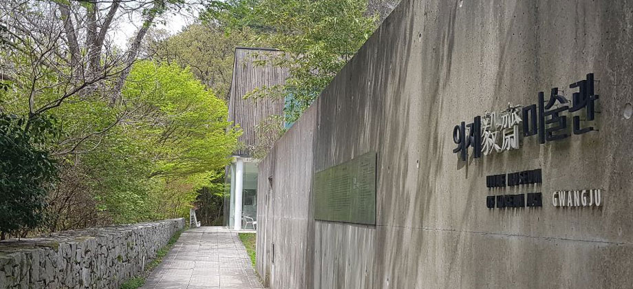 산의 경사로를 그대로 살려 지어진 의재미술관 입구 ⓒ김지원