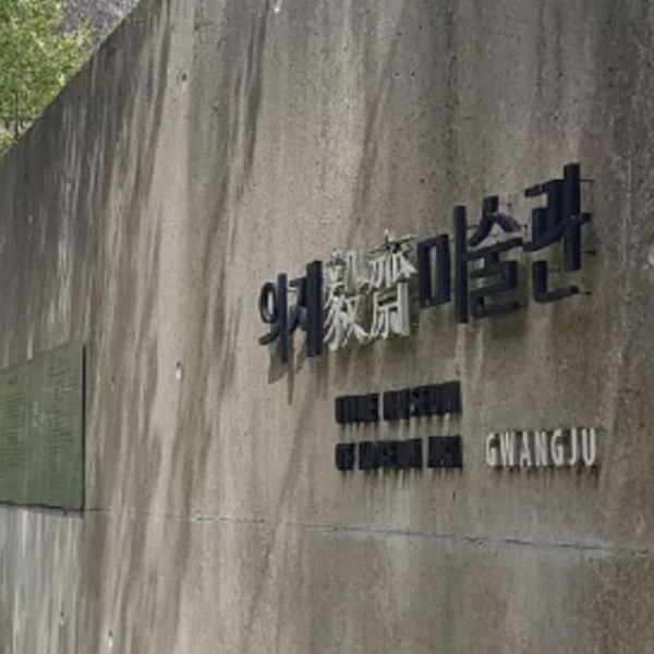광주 의재미술관