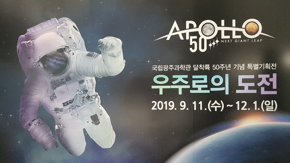 '우주로의 도전' 포스터 / 문구 : APOLLO 50 NEXT GIANT LEAP 국립광주과학관 달착륙 50주년 기념 특별기획전 우주로의 도전 2019.9.11.(수)~12.1.(일) 