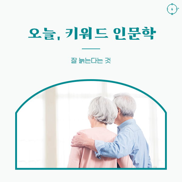 잘 늙는다는 것 오늘, 키워드 인문학