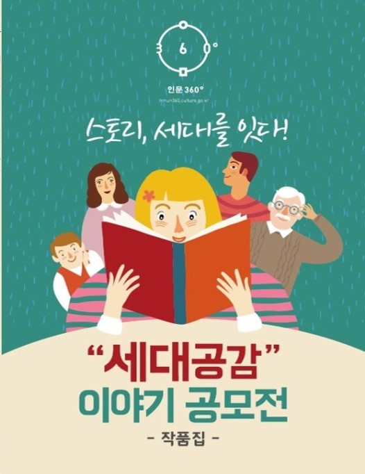 view_con_인문360세대공감이야기공모전작품집을제작하였습니다_526x682