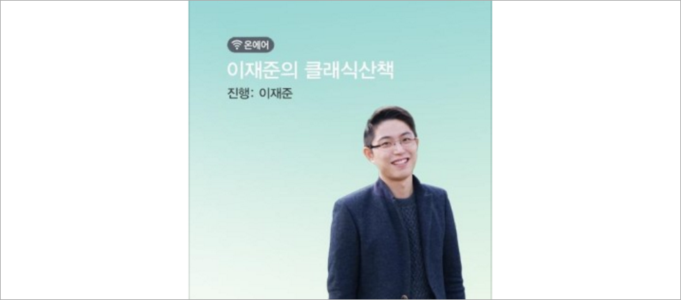 view_con_이재준의클래식산책_960x424