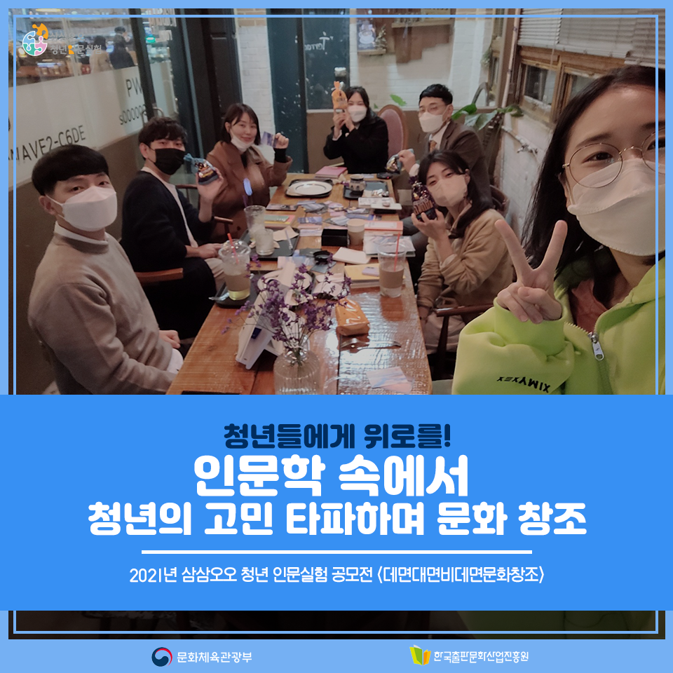 2021년 삼삼오오 청년 인문실험 공모전 <데면대면비데면문화창조> 청년들에게 위로를! 인문학 속에서 청년의 고민 타파하며 문화 창조