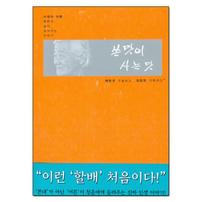 쓴 맛이 사는 맛