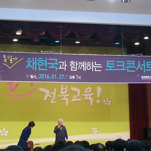 독설가 채현국 토크 콘서트