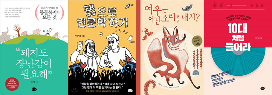 박하재홍 작가의 환경 및 인문 관련 저서들- 돼지도 장난감이 필요해, 랩으로 인문학 하기, 여우는 어떤 소리를 내지?, 10대처럼 들어라 