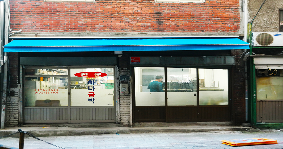 하나금박 전문점 2279-5079 / 010.3765.1106