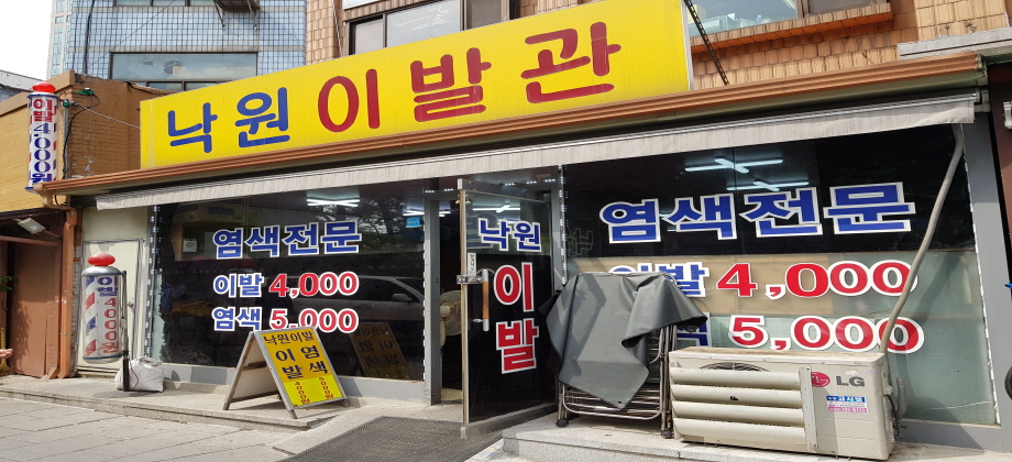 (구)파고다극장 옆 이발관 ©최근모