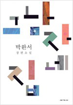 박완서, 『그 남자네 집』표지