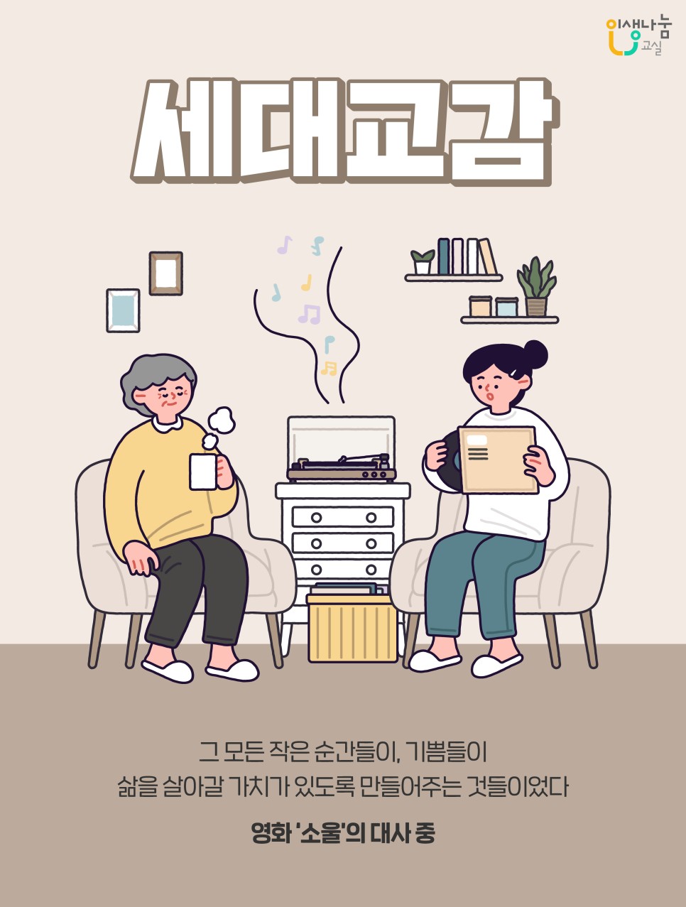 인생나눔교실, 세대교감, 그 모든 작은 순간들이, 기쁨들이 삶을 살아갈 가치가 있도록 만들어주는 것들이었다 영화 '소울'의 대사 중 