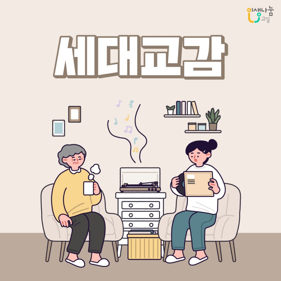 인생나눔교실, 세대교감