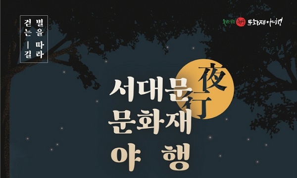 서대문 문화재야행