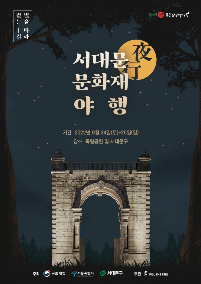서대문 문화재야행