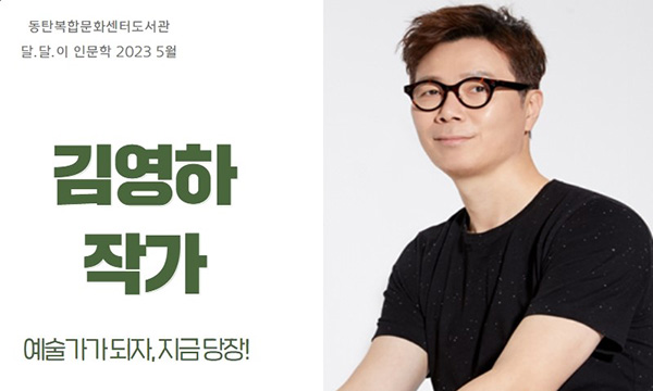 동탄복합문화센터도서관 달.달.이 인문학 2023 5월/김영하 작가/예술가가되자, 지금당장!