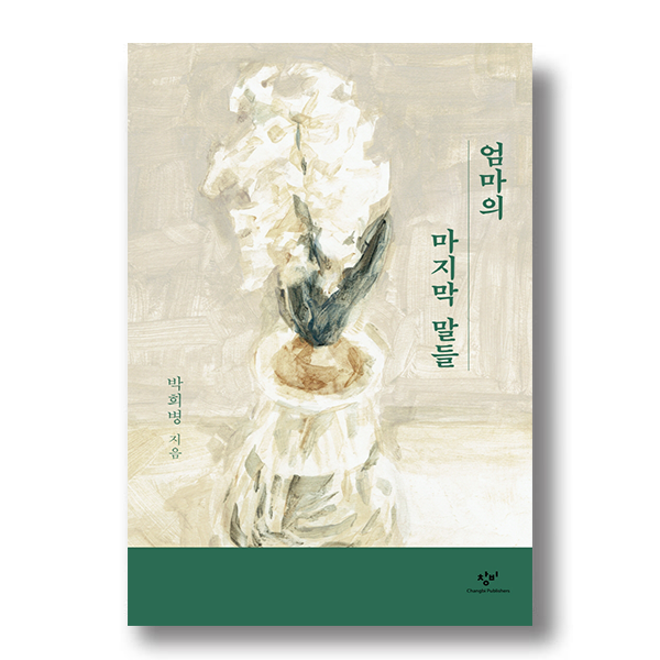 엄마의 마지막 말들 박희병 지음 창비