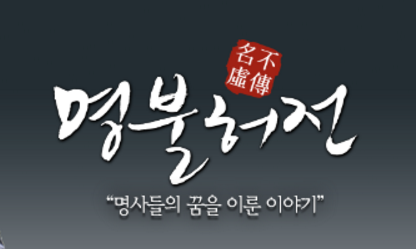box_img_명불허전名不虛傳
