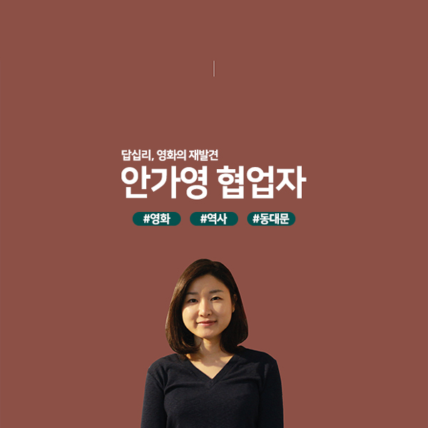 답십리, 영화의 재발견 안가영 협업자 #영화 #역사 #동대문