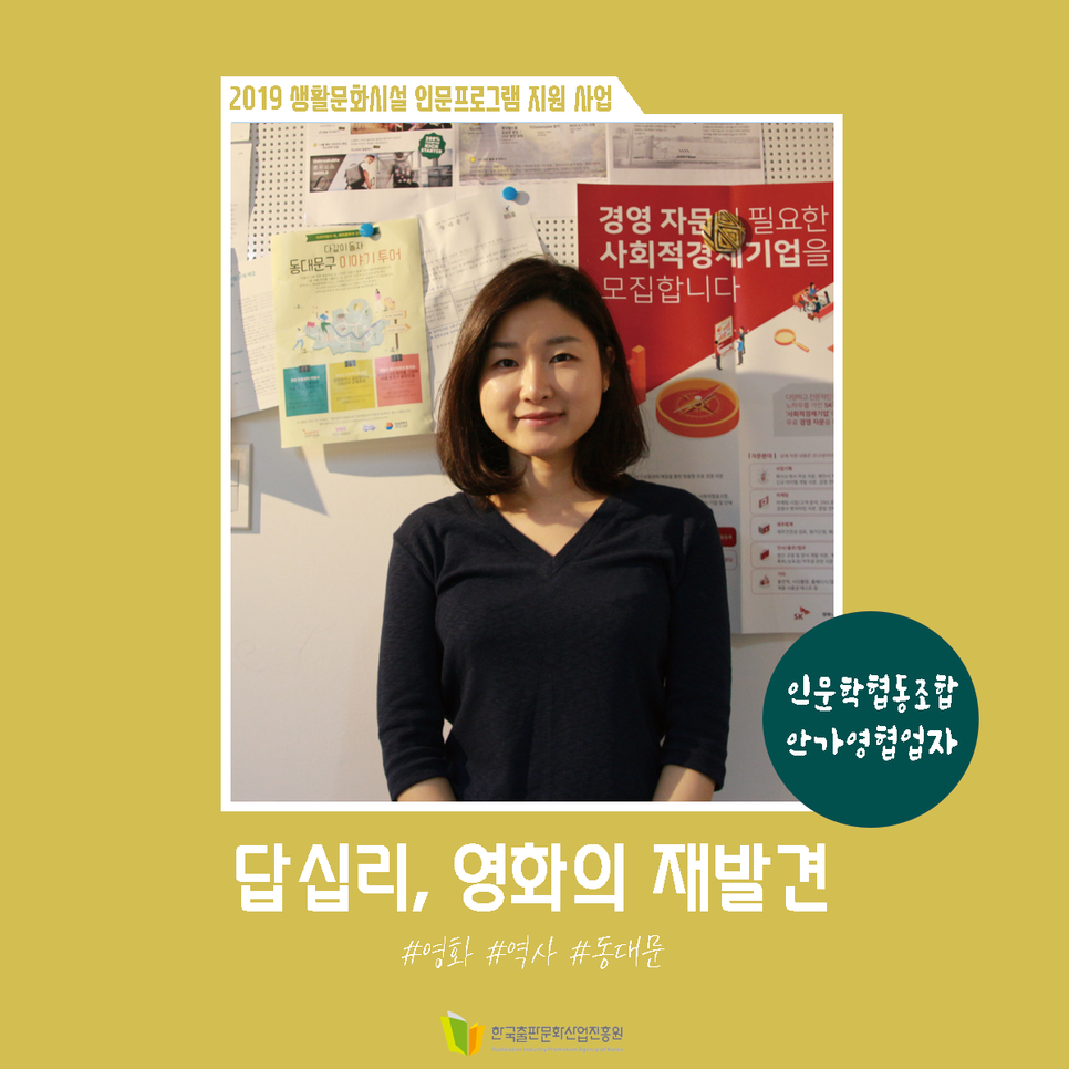 2019 생활문화시설 인문프로그램 지원 사업 답십리, 영화의 재발견 #영화 #역사 #동대문 인문학협동조합 안가영협업자 한국출판문화산업진흥원