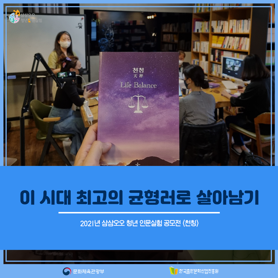 2021년 삼삼오오 청년 인문실험 공모전 <천칭> 이 시대 최고의 균형러로 살아남기