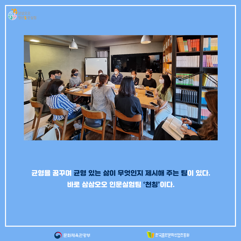 균형을 꿈꾸며 균형 있는 삶이 무엇인지 제시해 주는 팀이 있다. 바로 삼삼오오 인문실험팀 천칭이다.