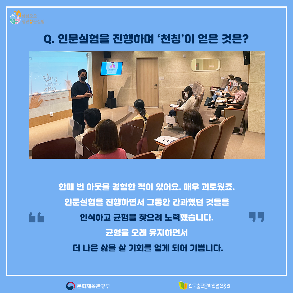 Q. 인문실험을 진행하며 천칭이 얻은 것은? 한때 번 아웃을 경험한 적이 있어요. 매우 괴로웠죠. 인문실험을 진행하면서 그동안 간과했던 것들을 인식하고 균형을 찾으려 노력했습니다. 균형을 오래 유지하면서 더 나은 삶을 살 기회를 얻게 되어 기쁩니다.