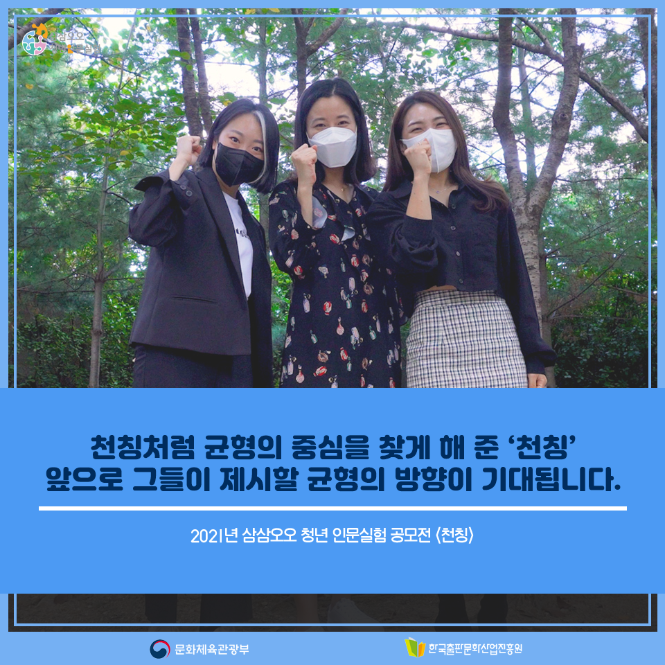 천칭처럼 균형의 중심을 찾게 해 준 천칭 앞으로 그들이 제시할 균형의 방향이 기대됩니다. 2021년 삼삼오오 청년인문실험 공모전 <천칭>