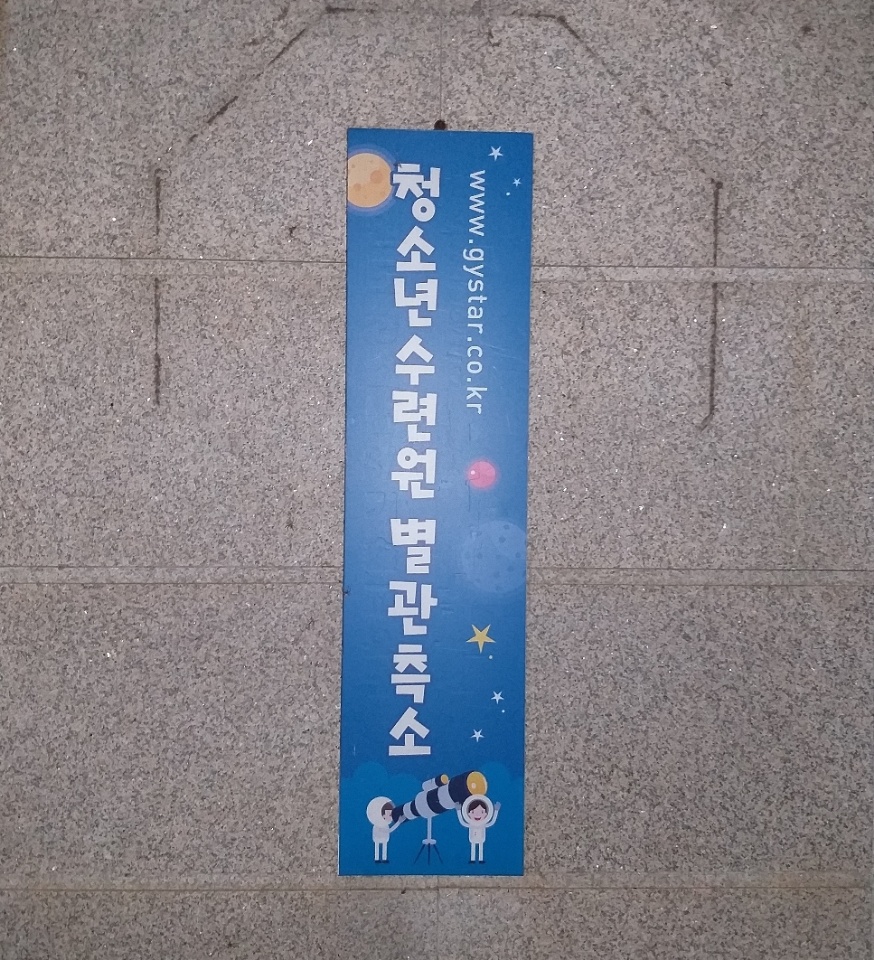 청소년수련원 별관측소 www.gystar.co.kr