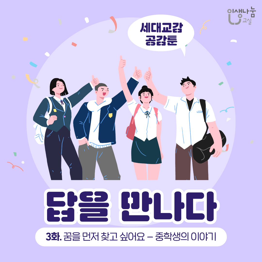 인생나눔교실, 세대공감 공감툰, 답을 만나다, 3화.꿈을 먼저 찾고 싶어요-중학생의 이야기