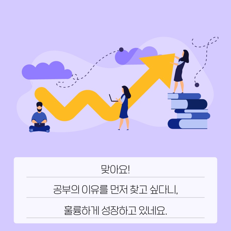 맞아요! 공부의 이유를 먼저 찾고 싶다니, 훌륭하게 성장하고 있네요.