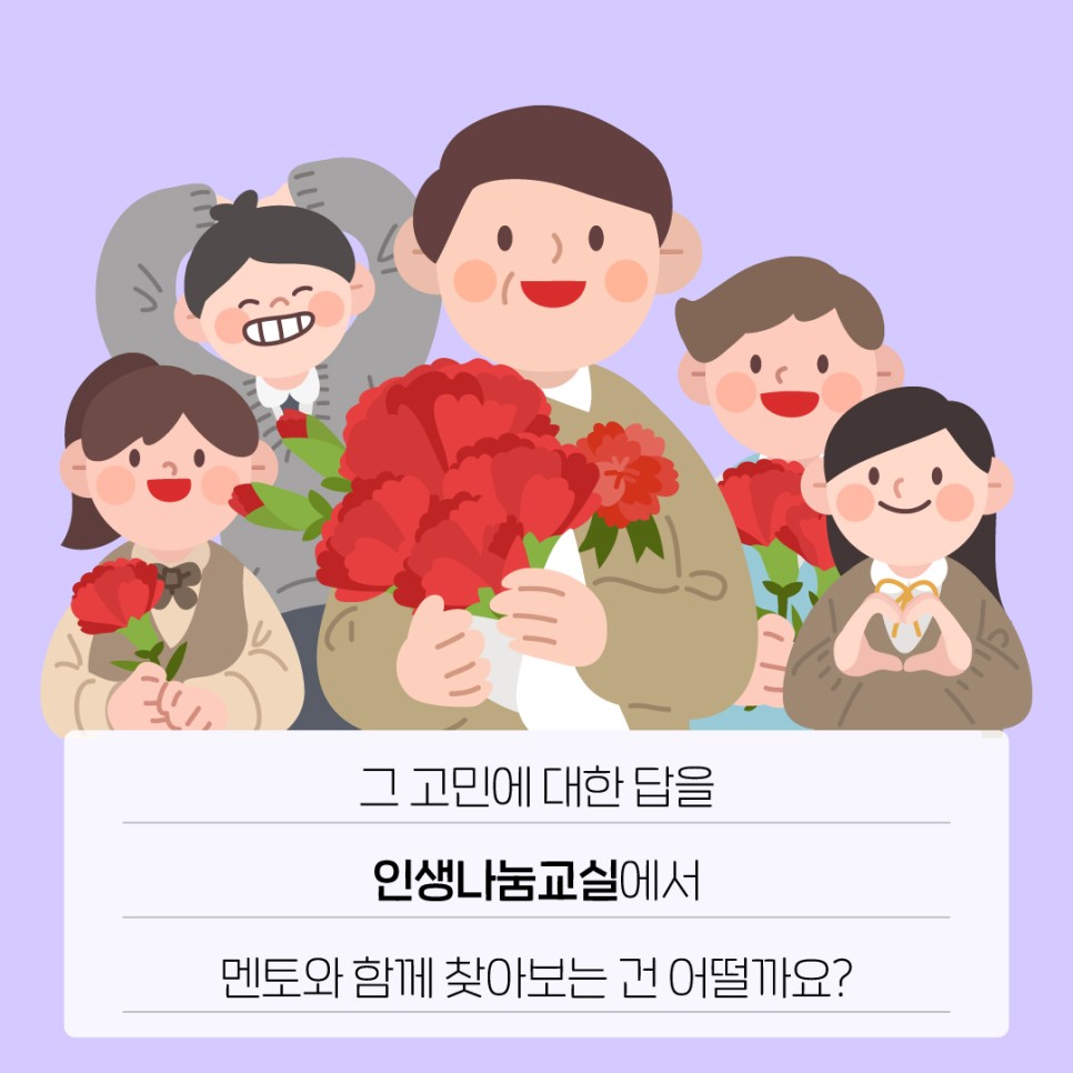 그 고민에 대한 답을 인생나눔교실에서 멘토와 함께 찾아보는 건 어떨까요?